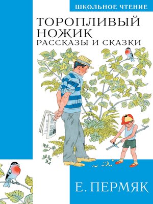 cover image of Торопливый ножик. Сказки и рассказы
